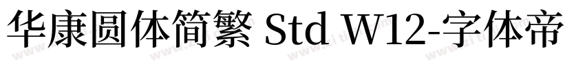 华康圆体简繁 Std W12字体转换